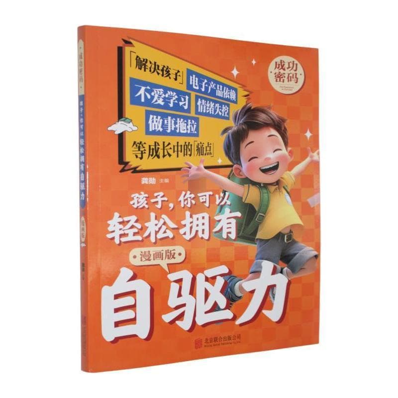 孩子，你可以轻松拥有自驱力—漫画版