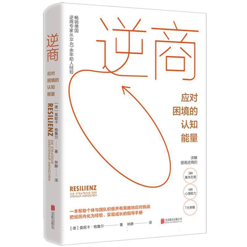 逆商—应对困境的认知能量—die strategie der stehauf-menschen