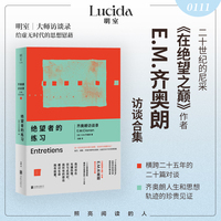 绝望者的练习—齐奥朗访谈录