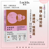 在遥远的目光下—列维-斯特劳斯访谈录