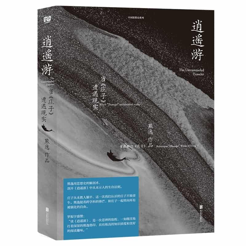 逍遥游—当《庄子》遭遇现实—when "Zhuangzi" encountered reality