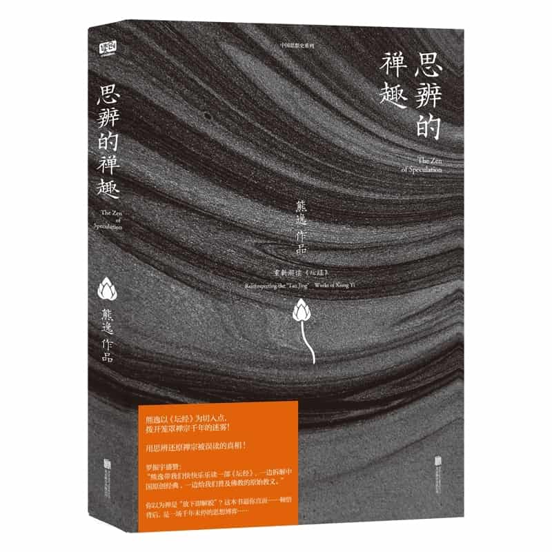 思辨的禅趣