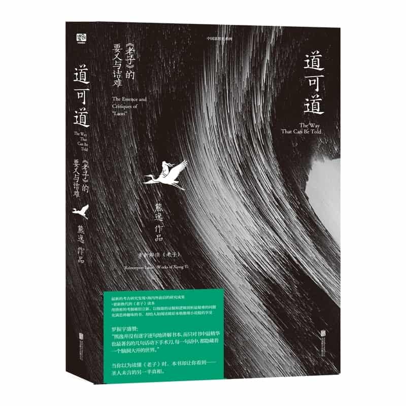 道可道—《老子》的要义与诘难—the essence and critiques of "Laozi"