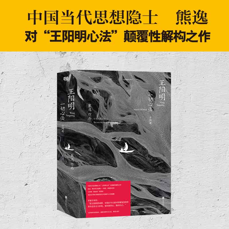 王阳明—一切心法—school of mind