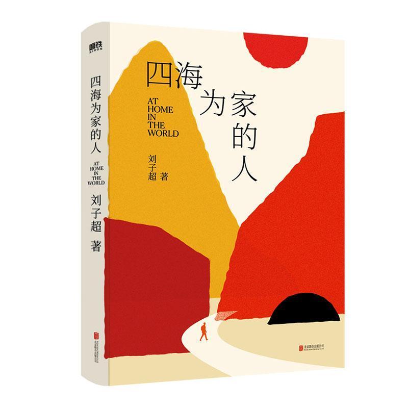 四海为家的人