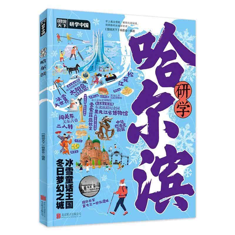研学哈尔滨