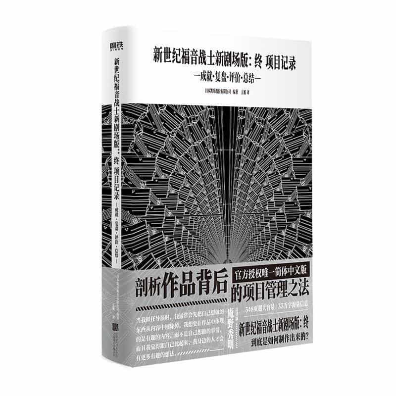 新世纪福音战士新剧场版：终 项目记录—成就·复盘·评价·总结
