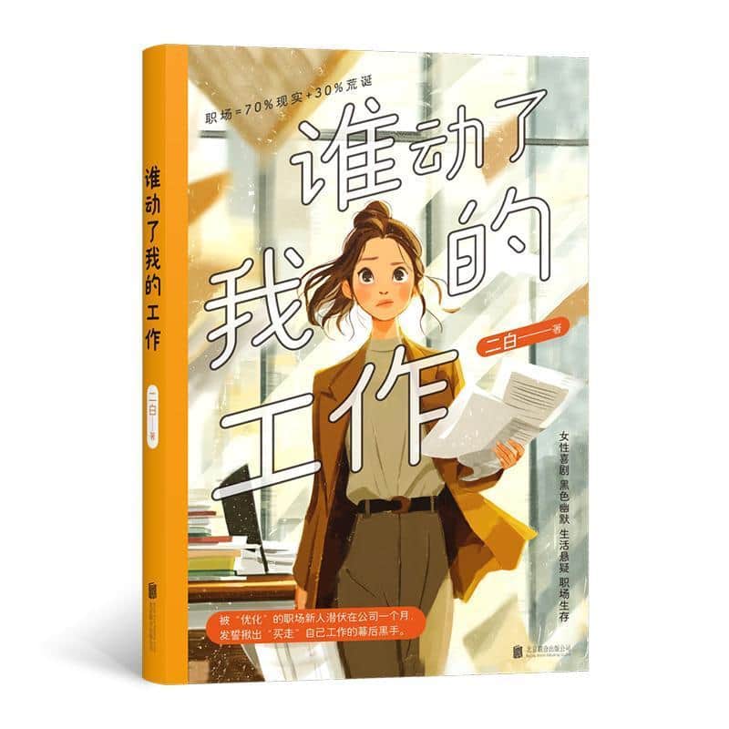 谁动了我的工作
