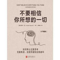 不要相信你所想的一切—扩充版—如何停止过度思考 克服焦虑、自我怀疑和自我破坏—expanded edition