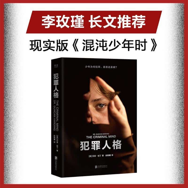 犯罪人格