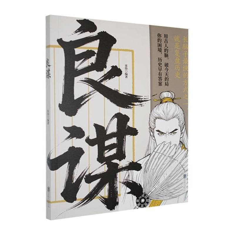 良谋
