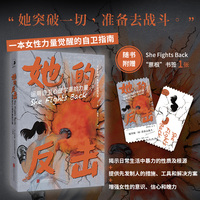 她的反击—运用自卫心理学重拾力量