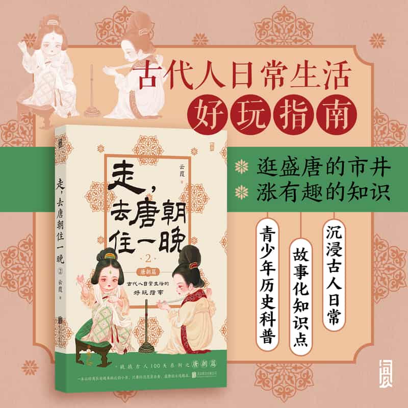 走，去唐朝住一晚—古代人日常生活的好玩指南(2)