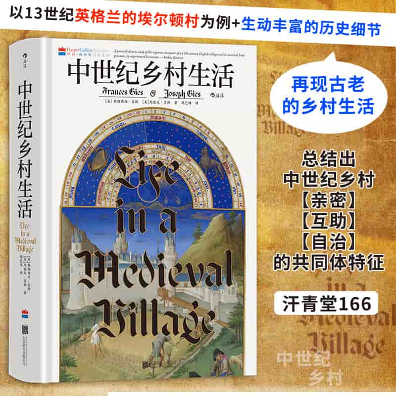 中世纪乡村生活