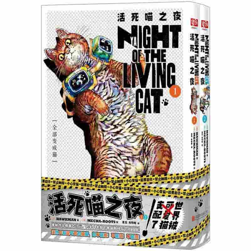 活死喵之夜