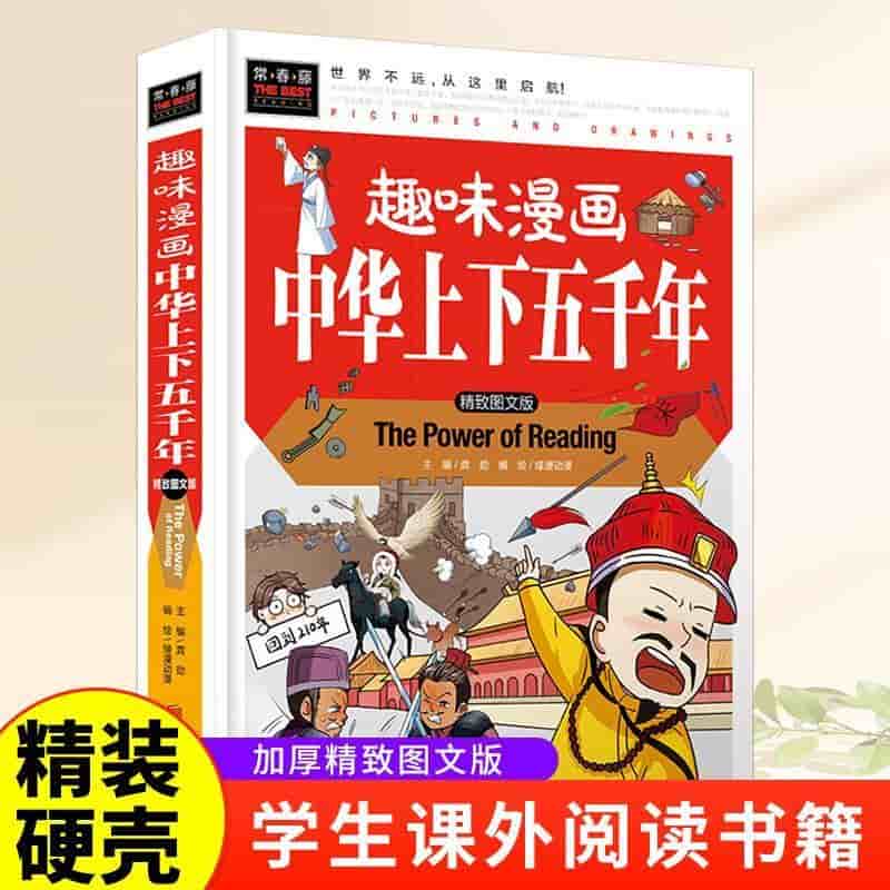 趣味漫画中华上下五千年