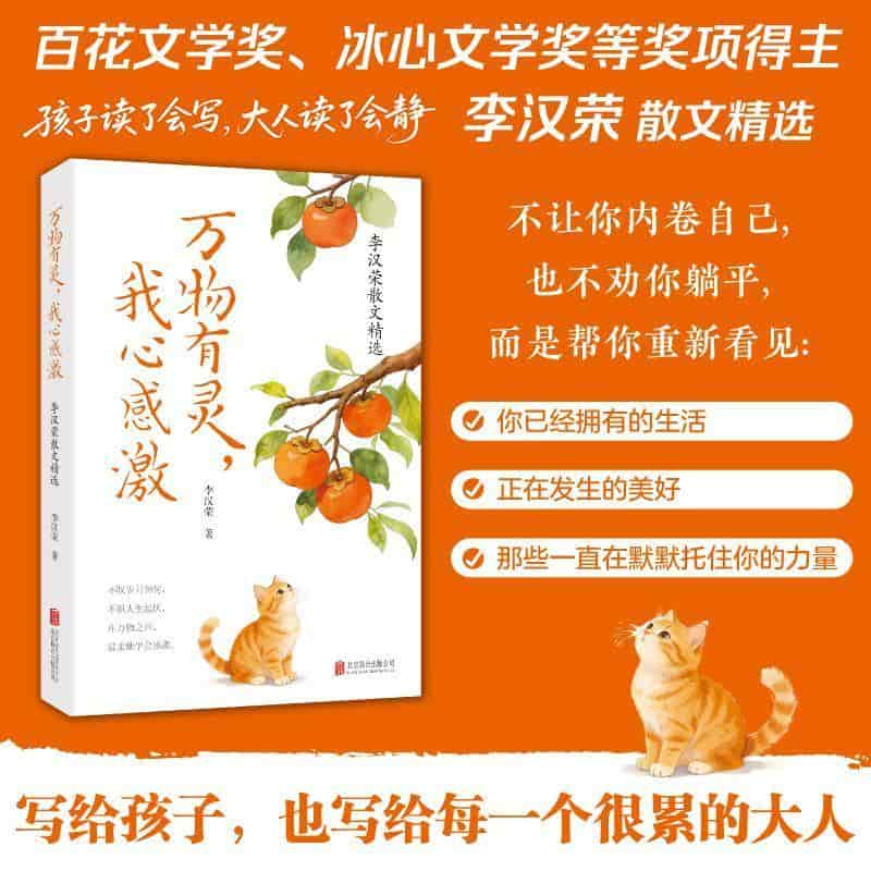 万物有灵，我心感激—李汉荣散文精选