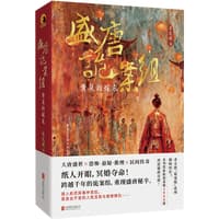 盛唐诡案组—黄泉的嫁衣