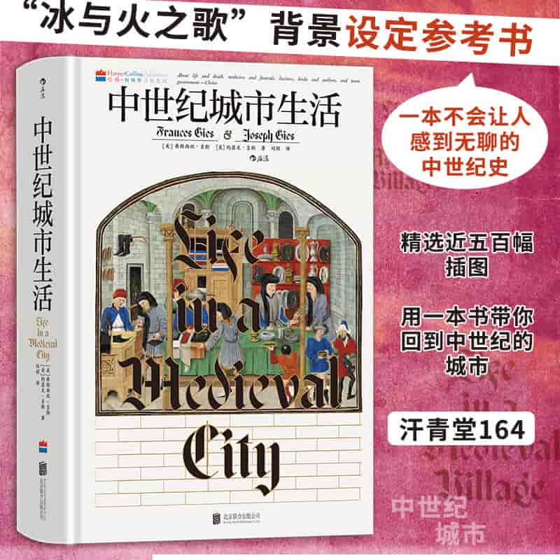中世纪城市生活