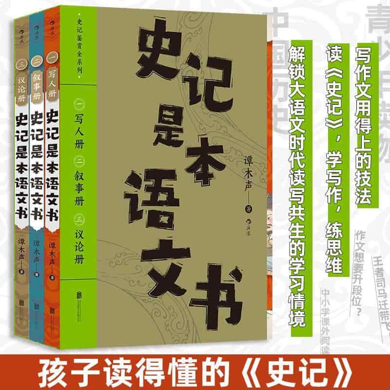 史记是本语文书(一):写人册
