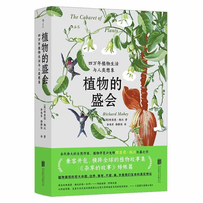 植物的盛会—四万年植物生活与人类想象