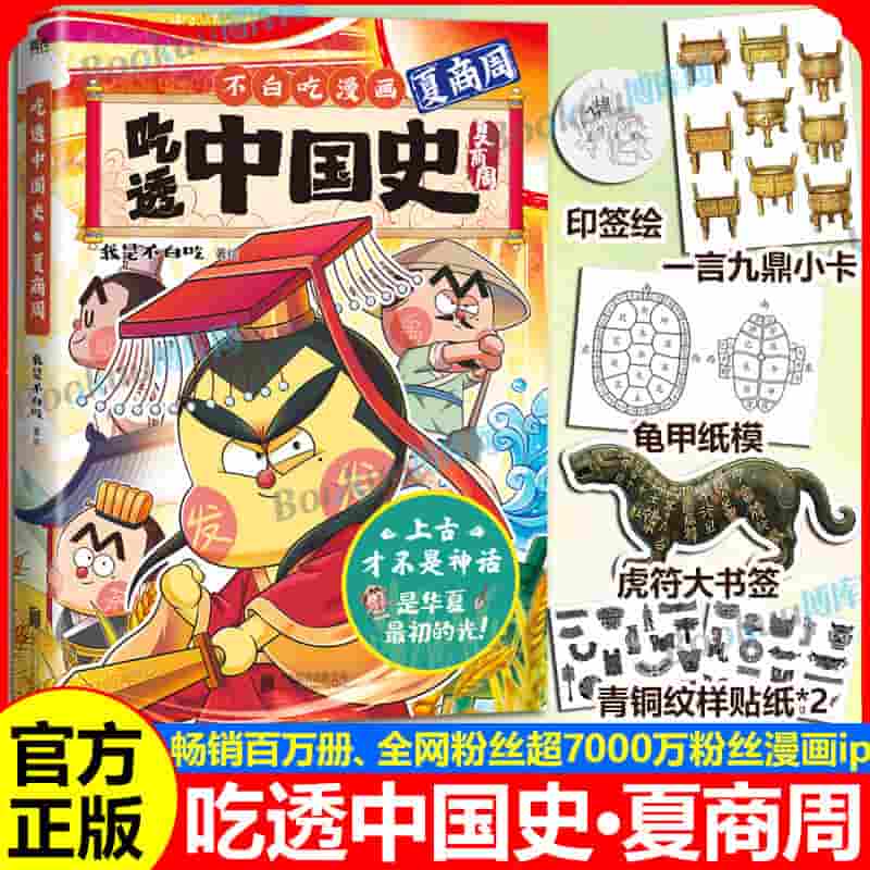 吃透中国史:夏商周