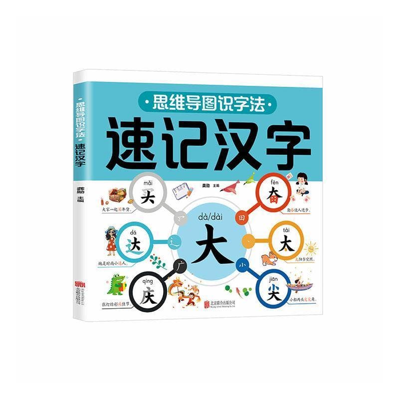 思维导图识字法速记汉字