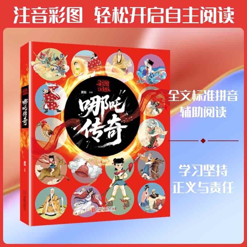 哪吒传奇—彩图注音版