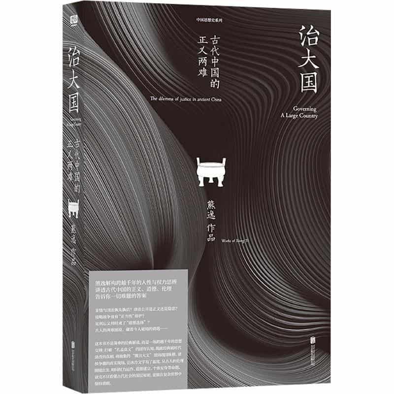 治大国—古代中国的正义两难—the dilemma of justice in ancient China