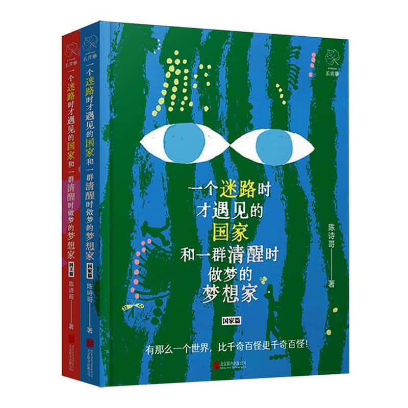 一个迷路时才遇见的国家和一群清醒时做梦的梦想家:国王篇