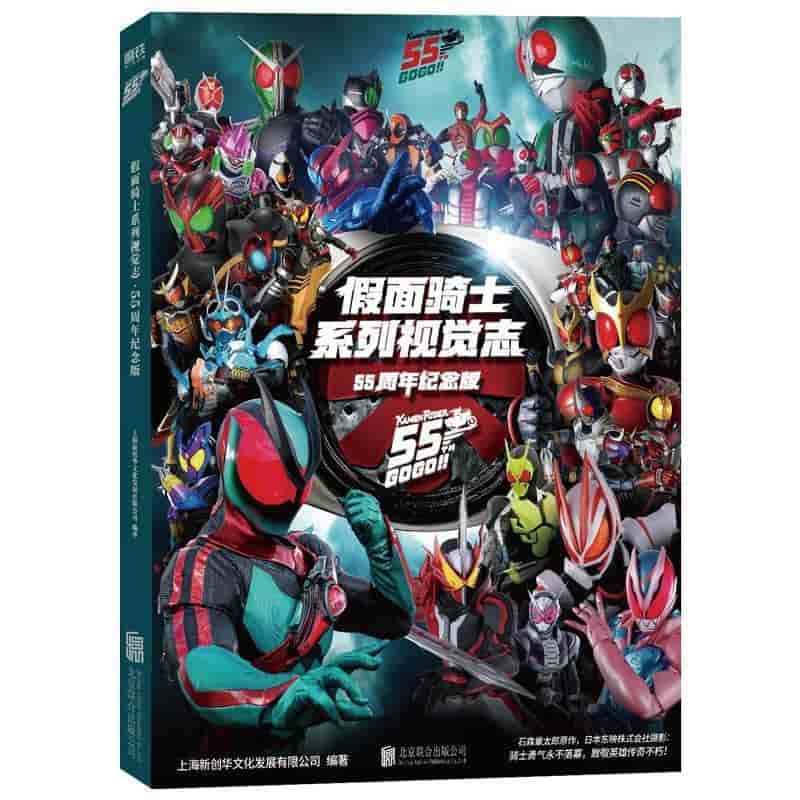 假面骑士系列视觉志—55周年纪念版