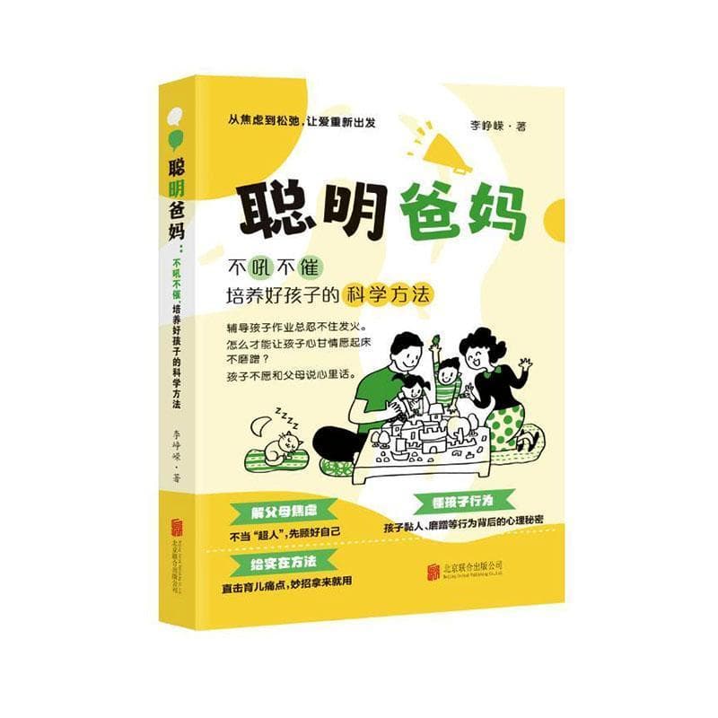 聪明爸妈—不吼不催，培养好孩子的科学方法