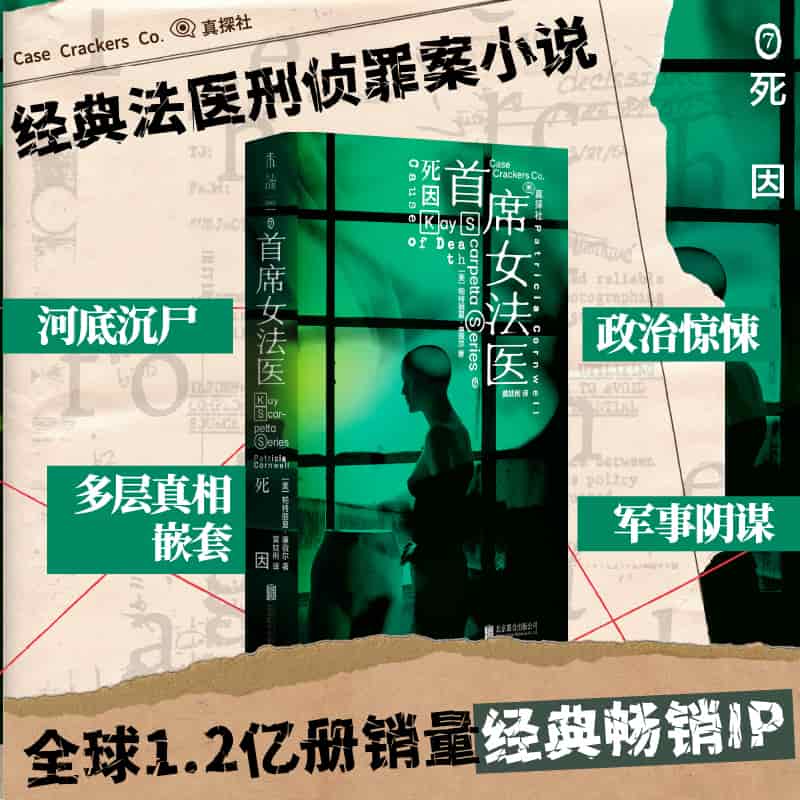 首席女法医(7):死因:Cause of death