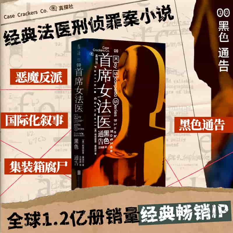首席女法医(10):黑色通告:Black notice