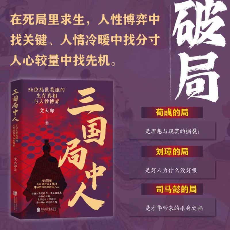 三国局中人—36位乱世英雄的生存真相与人性博弈