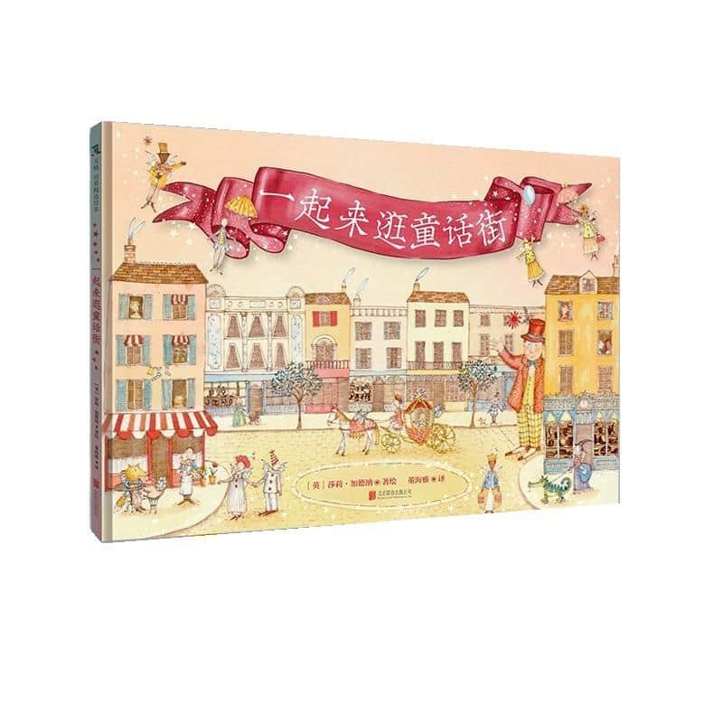 一起来逛童话街