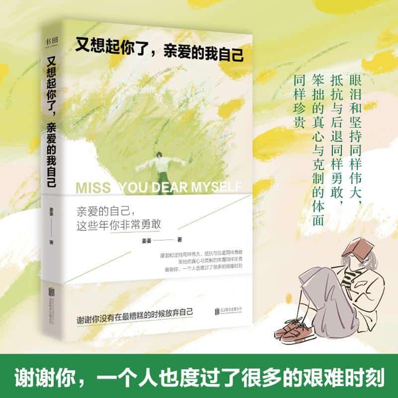 又想起你了，亲爱的我自己