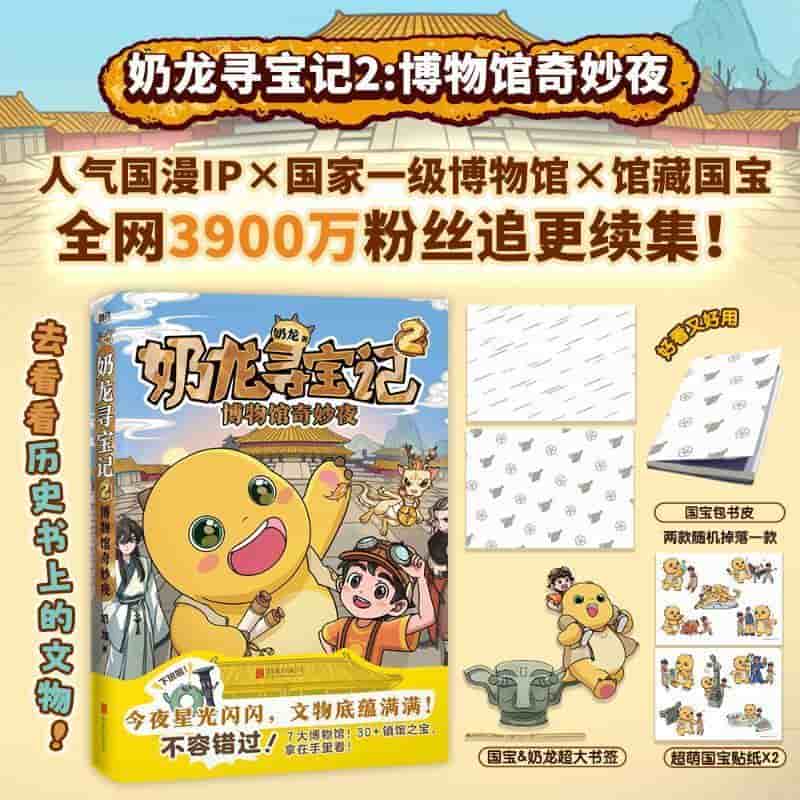 奶龙寻宝记(2):博物馆奇妙夜