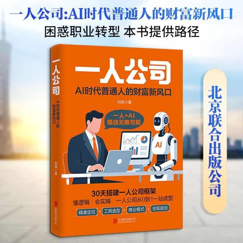 一人公司—AI时代普通人的财富新风口