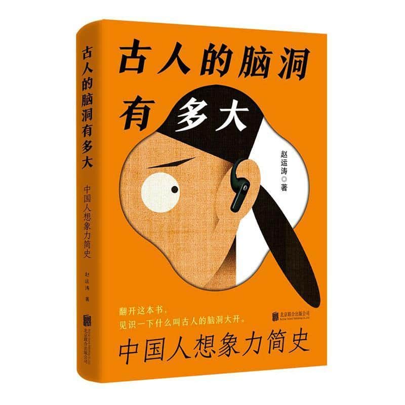 古人的脑洞有多大—中国人想象力简史