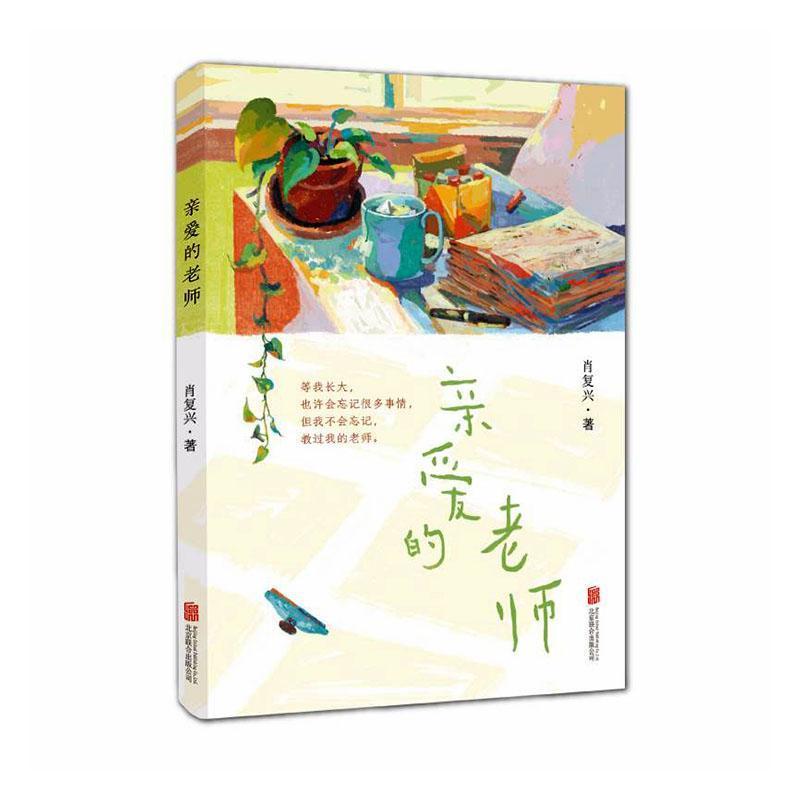 亲爱的老师