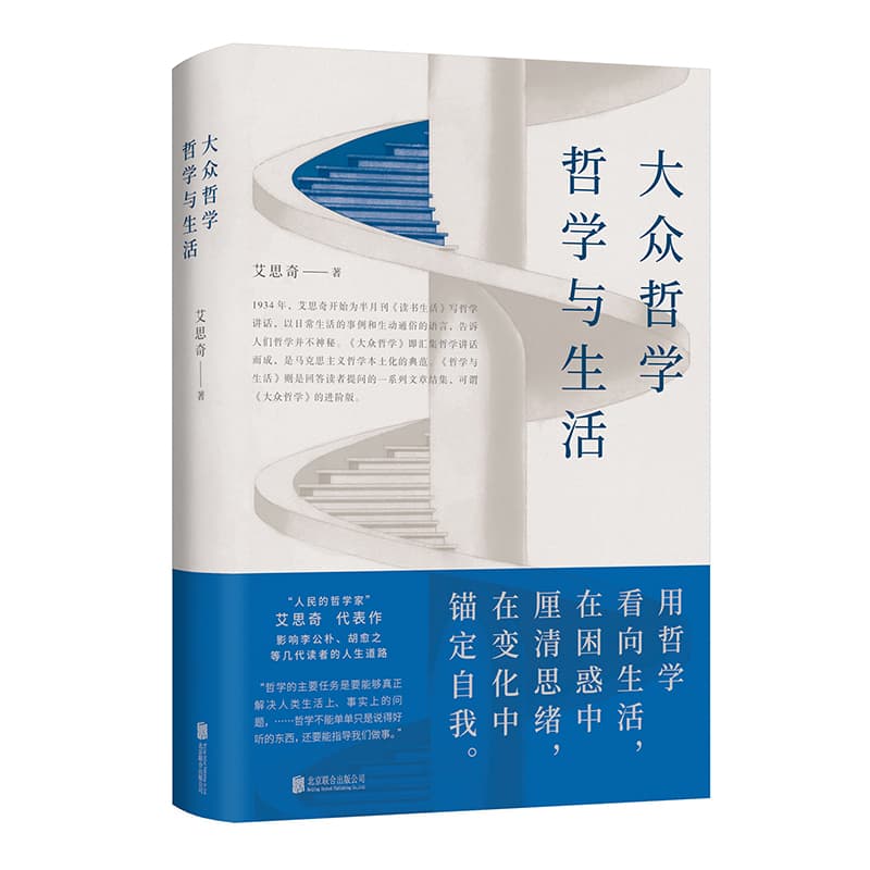 大众哲学·哲学与生活
