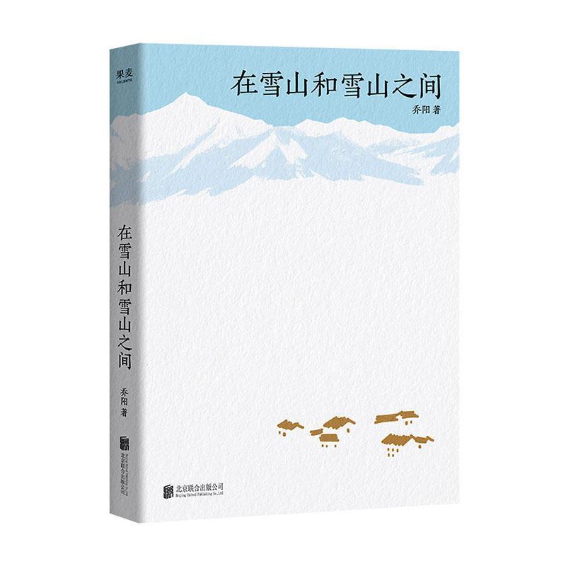 在雪山和雪山之间