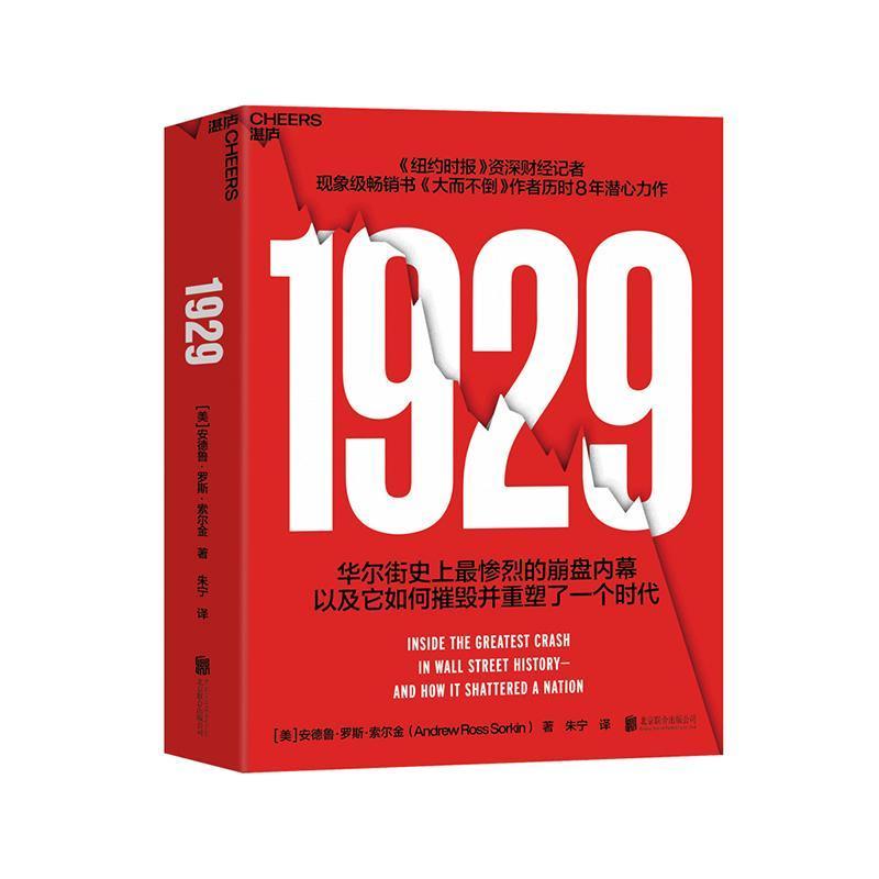 1929—inside the greatest crash in Wall Street history-and how it shattered a nation