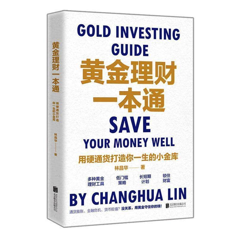 黄金理财一本通—用硬通货打造你一生的小金库