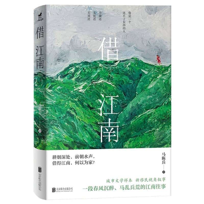 借江南