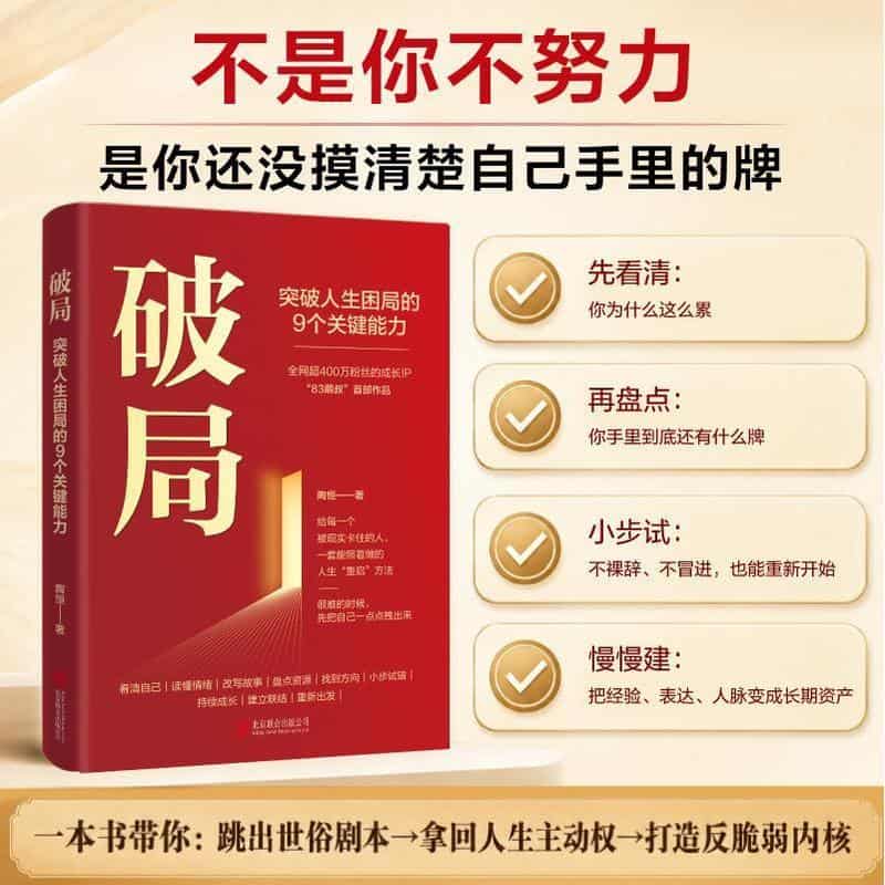 破局—突破人生困局的9个关键能力