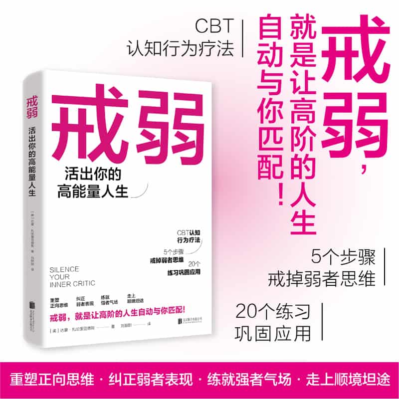 戒弱—活出你的高能量人生