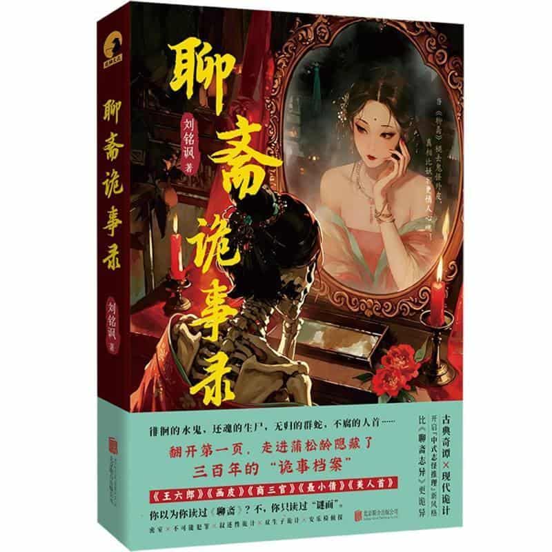聊斋诡事录