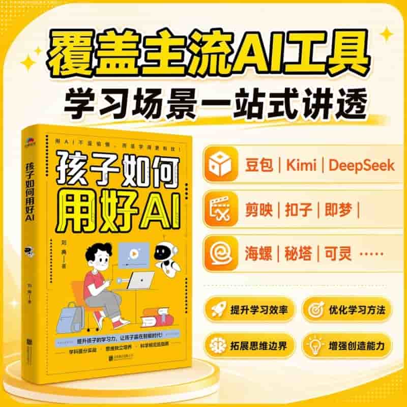 孩子如何用好AI